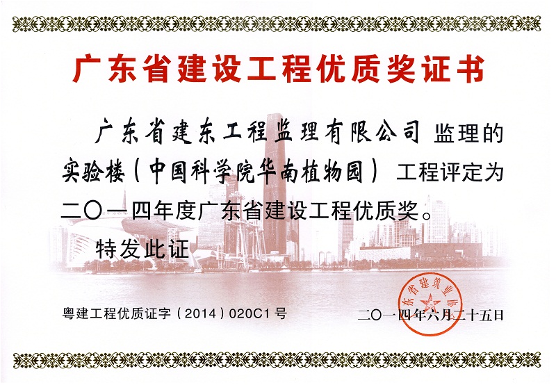 实验楼(中国科学院华南植物园)工程评定为2014年度广东省建设工程优质奖