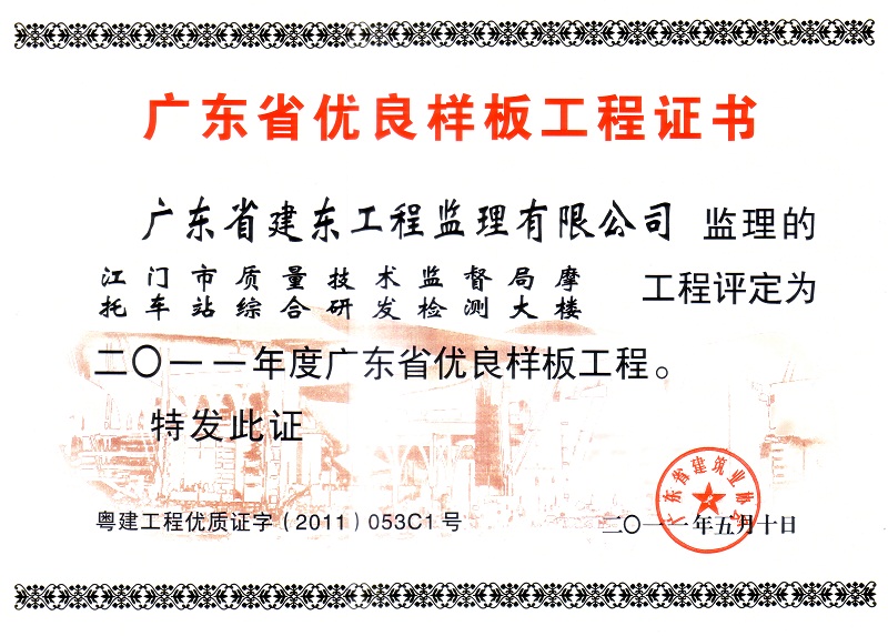 江门市质量技术监督局摩托车站综合研发检测大楼2011省优良样板工程