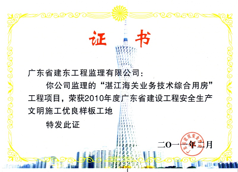 湛江海关业务技术综合用房2010年度广东省建设工程安全生产文明施工优良样板工地