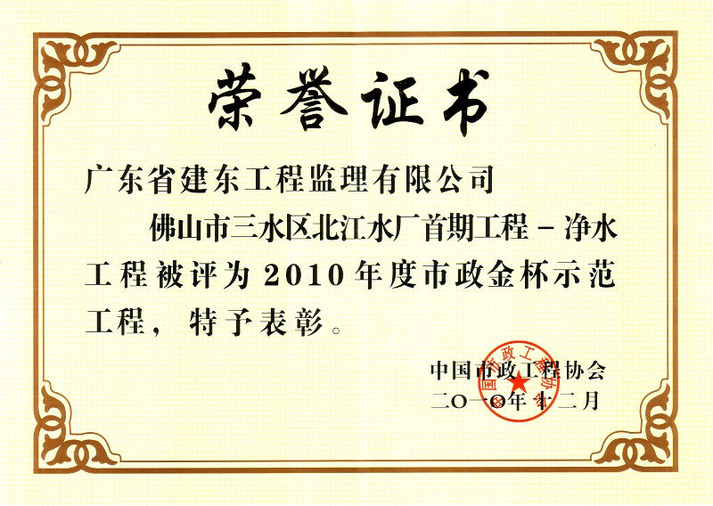 三水区北江水厂首期工程——净水工程2010年度中国市政协会金杯奖