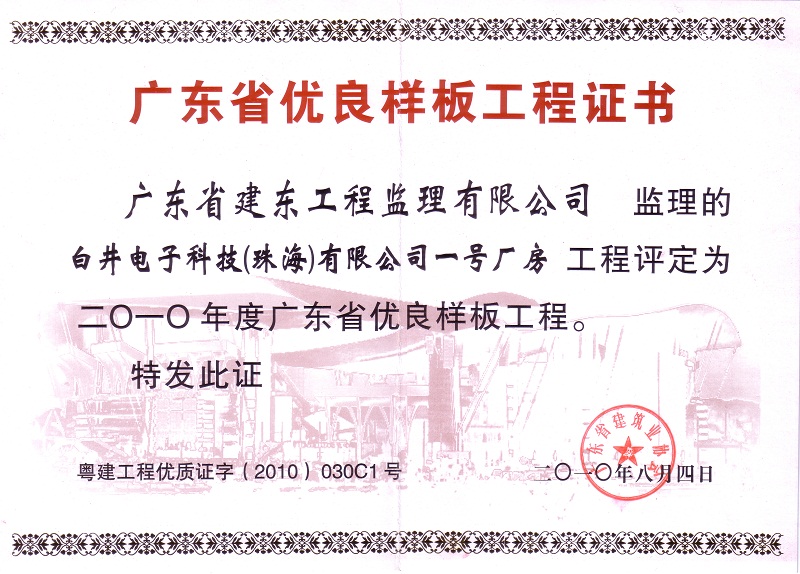 白井电子科技（珠海）2010年度省优良样板