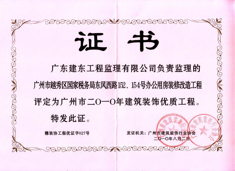 广州越秀国税东风西152、154号办公装修优质工程证书