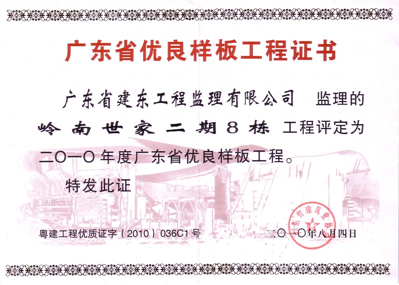 岭南世家二期8栋2010年度省优良样板