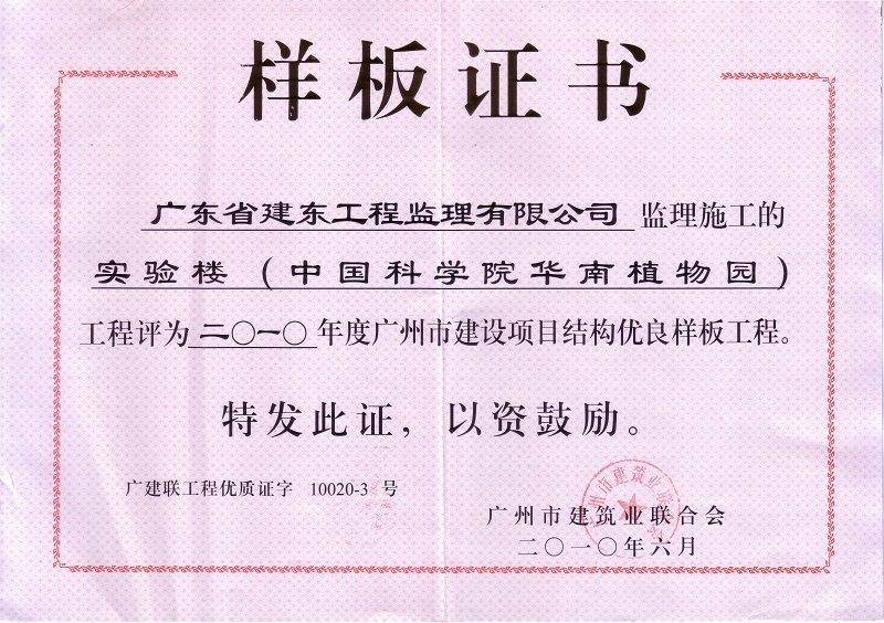 华南植物园结构优良样板工程