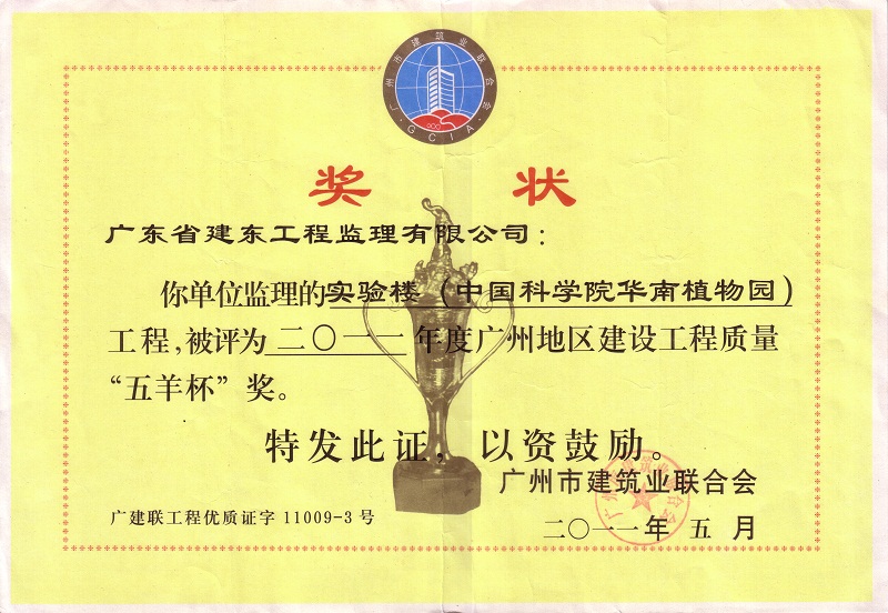 华南植物园2011年度广州地区质量“五羊杯”奖