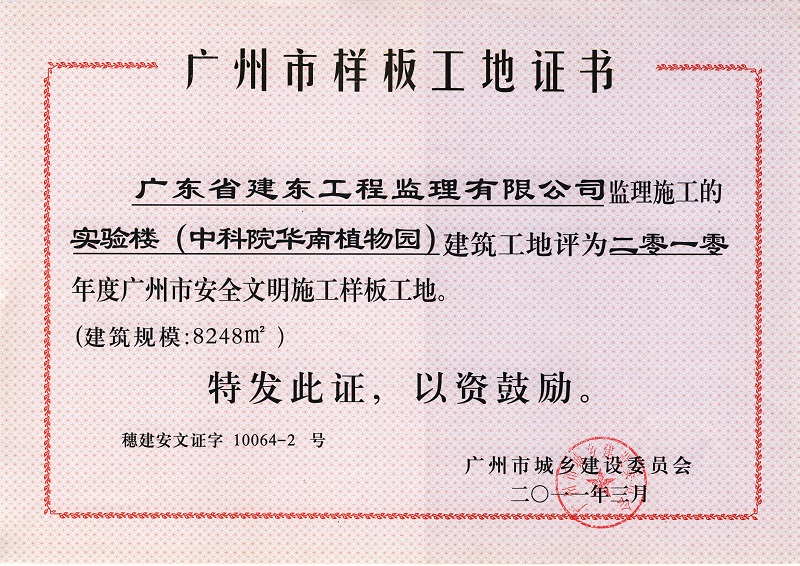 实验楼（中科院华南植物园）建筑工地评为2010年度广州市安全文明施工样板工地