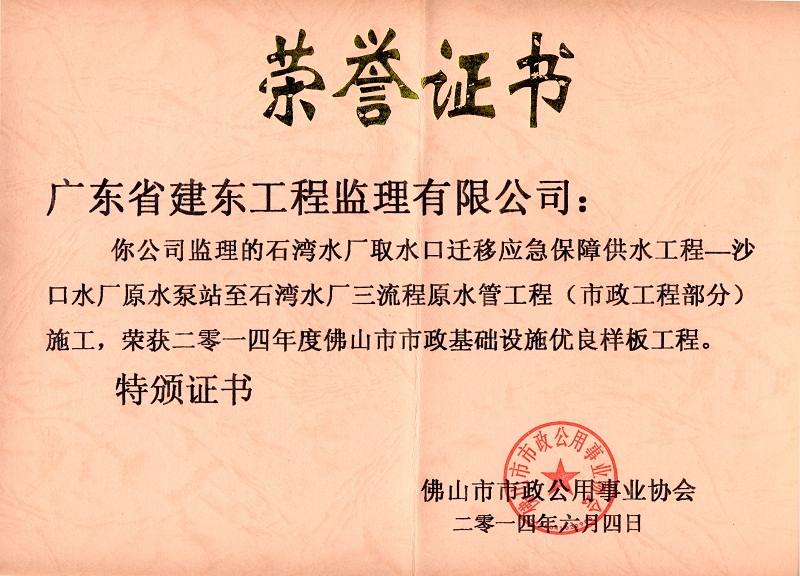 荣誉证书（石湾水厂取水口迁移应急保障供水工程——沙口水厂原水泵站至石湾水厂三流程原水管工程{市政工程部分}施工获2014年度佛山市市政基础设施优良样板工程）（总监：）