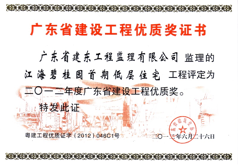 江海碧桂园首期低层住宅工程——2012年度广东省建设工程优质奖