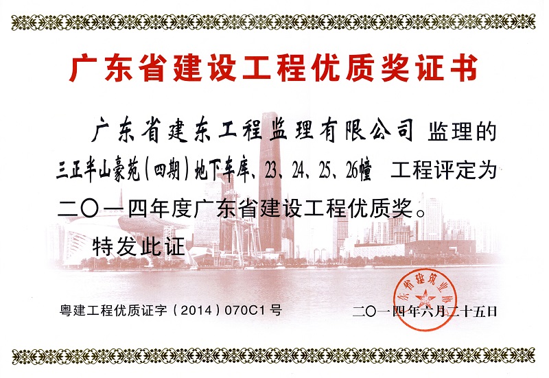 三正半山豪苑(四期)地下车库、23、24、25、26幢工程评定为2014年度广东省建设工程优质奖