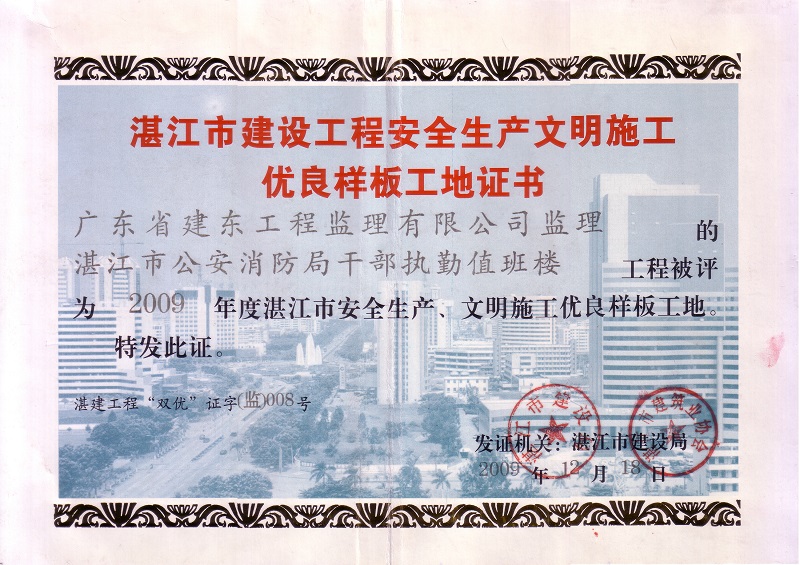 湛江市公安消防局干部执勤值班楼工程2009年度湛江市安全生产、文明施工优良样板工地