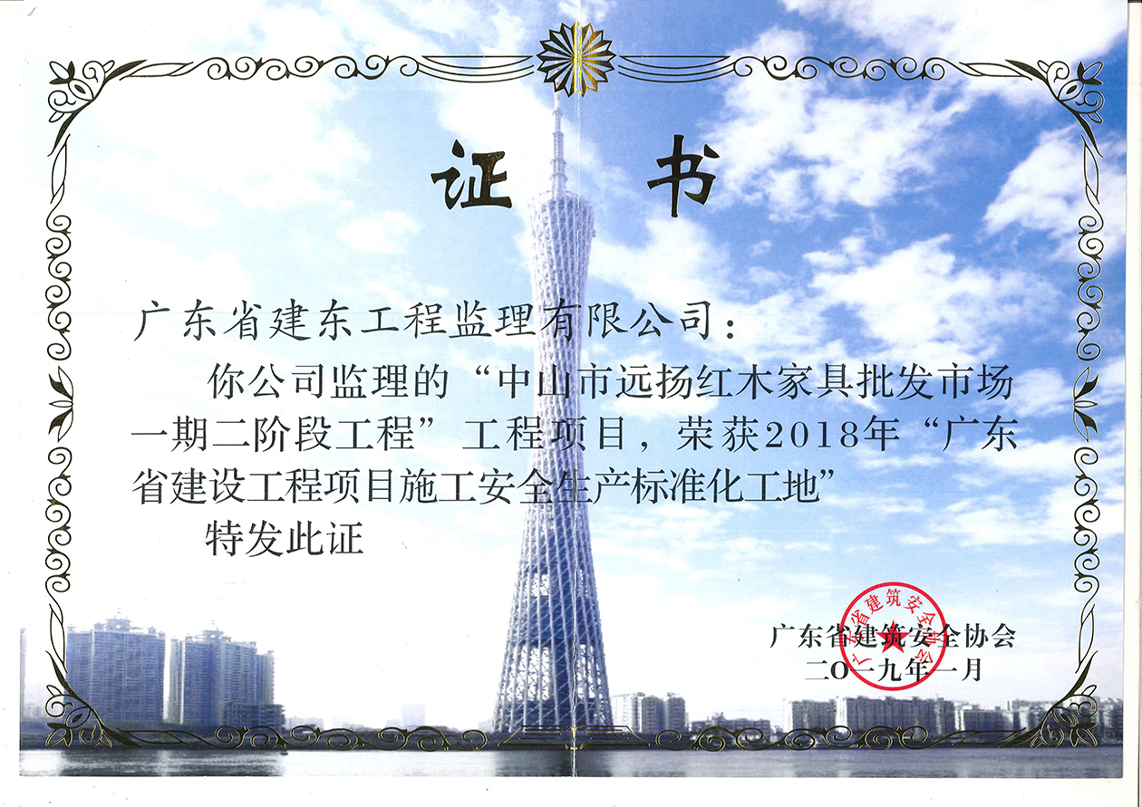 中山市远扬红木家具批发市场一期二阶段工程获：2018年“广东省建设工程项目施工安全生产标准化工地”