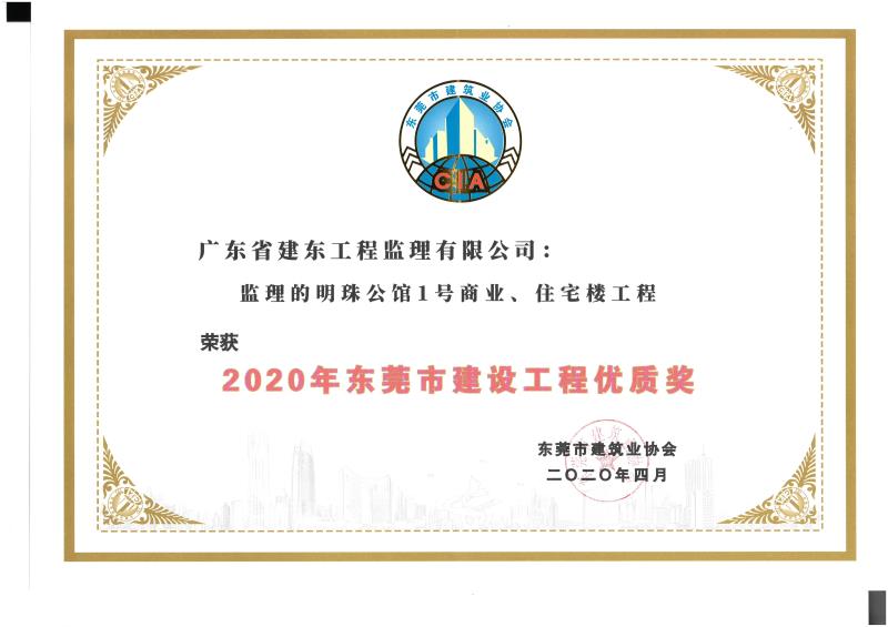 明珠公馆1号商业、住宅楼工程获：2020年东莞市建设工程优质奖
