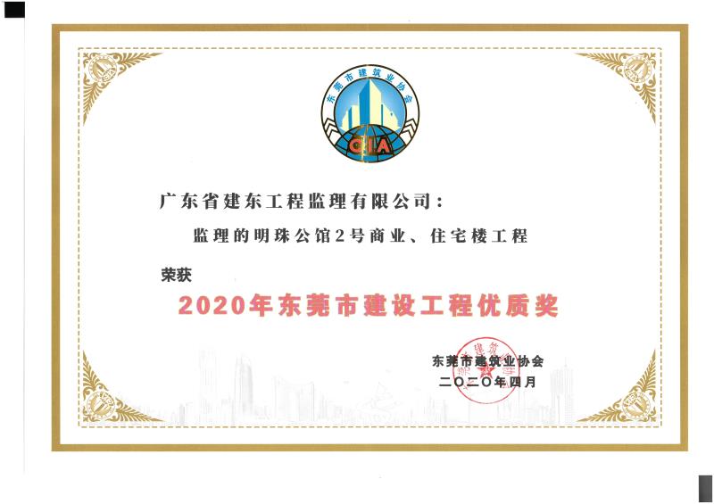 明珠公馆2号商业、住宅楼工程：2020年度东莞市建设工程优质奖