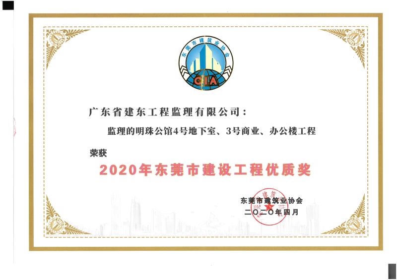 明珠公馆4号地下室、3号商业、办公楼工程：2020年东莞市建设工程优质奖