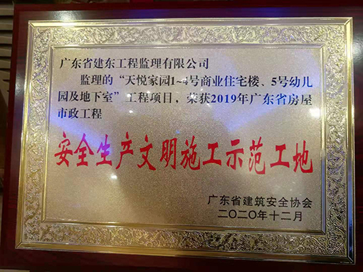 天悦家园1~4栋：安全生产文明施工示范工地