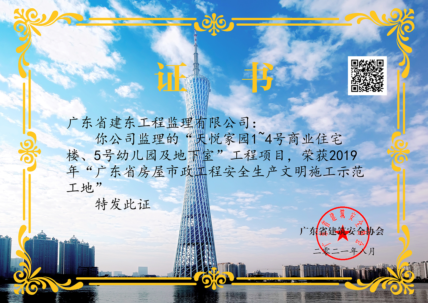 天悦家园：2019年广东省房屋市政工程安全生产文明施工示范工地