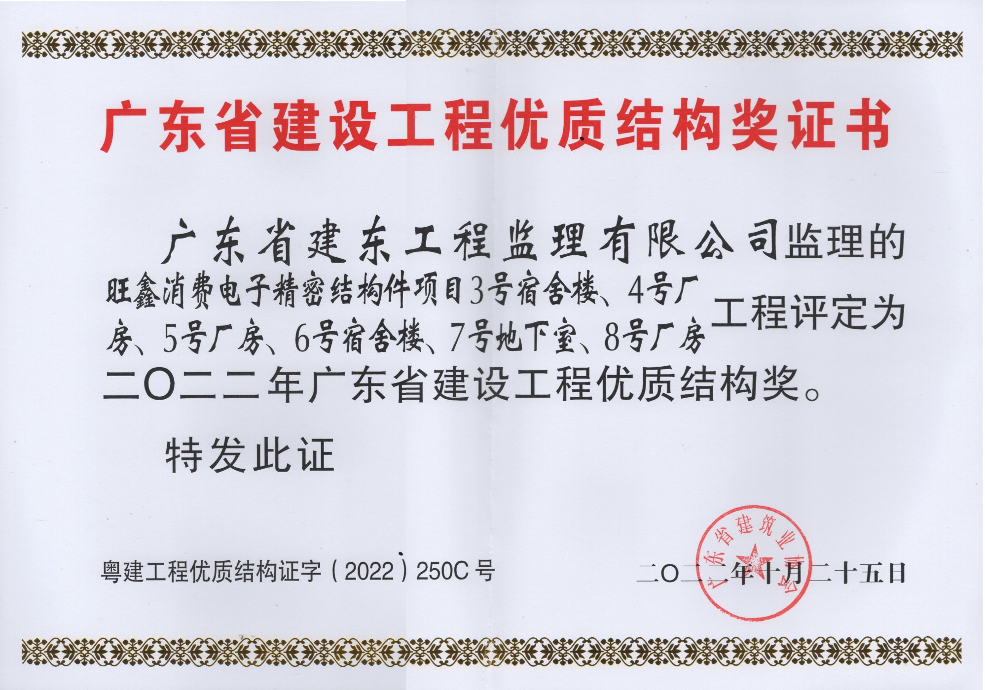 旺鑫消费电子精密结构件项目获2022年广东省建设工程优质结构奖